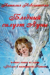 Гобелен с пастушкой Катей. Книга 5. Бледный силуэт Луны - Наталия И Новохатская