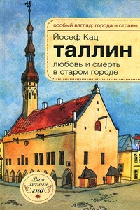 Таллин. Любовь и смерть в старом городе - Йозеф Кац
