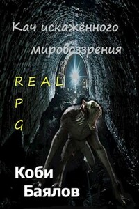 Кач искажённого мировоззрения - Коби Баялов