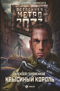 Крысиный король - Алексей Игоревич Головенков