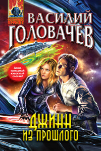 Джинн из прошлого - Василий Васильевич Головачев