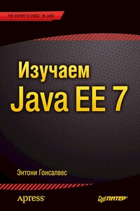 Изучаем Java EE 7 - Энтони Гонсалвес