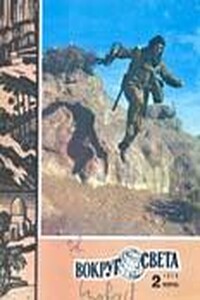 Вокруг Света 1979 № 02 (2461) - Журнал «Вокруг Света»