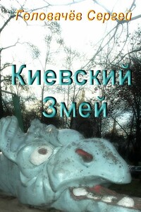 Киевский Змей - Сергей Головачев