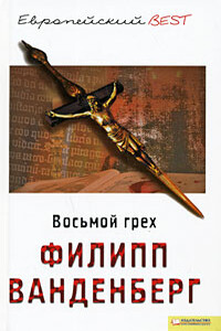 Восьмой грех - Филипп Ванденберг
