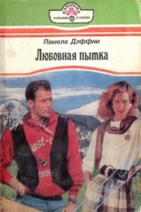 Любовная пытка - Памела Дэффни