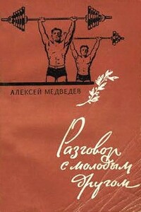 Разговор с молодым другом - Алексей Сидорович Медведев