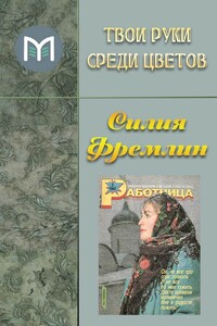 Твои руки среди цветов… - Силия Фремлин