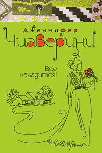 Все наладится! - Дженнифер Чиаверини