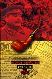 Второе убийство Сталина - Елена Анатольевна Прудникова