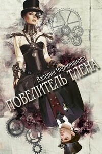 Повелитель тлена - Валерия Михайловна Чернованова
