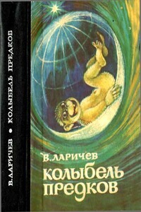 Колыбель предков - Виталий Епифанович Ларичев