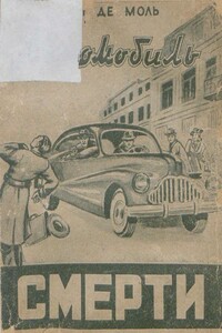 Автомобиль смерти - Леон де Моль