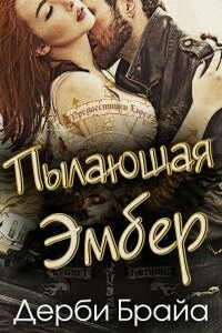 Пылающая Эмбер - Дерби Брайа