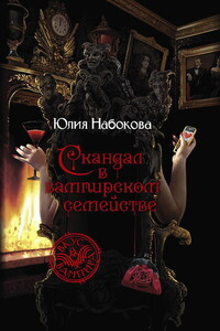 Скандал в вампирском семействе - Юлия Валерьевна Набокова