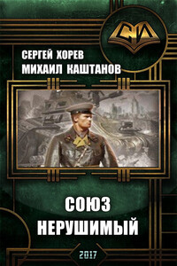 Союз нерушимый - Михаил Владимирович Каштанов