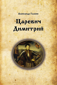 Царевич Димитрий - Александр Владимирович Галкин