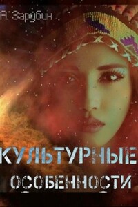 Культурные особенности - Александр Зарубин