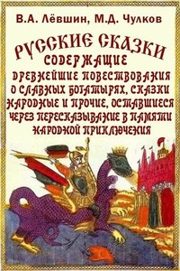 Русские сказки, богатырские, народные - Василий Алексеевич Левшин, Михаил Дмитриевич Чулков