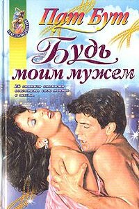 Будь моим мужем - Пат Бут