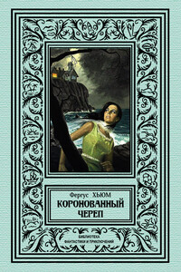 Коронованный череп - Фергюс Хьюм