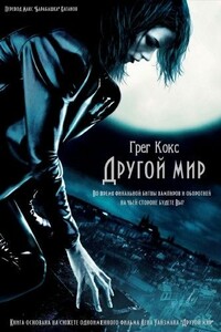 Другой мир - Грег Кокс