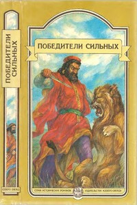 Победители сильных - Любовь Федоровна Воронкова, Поликсена В Соловьева