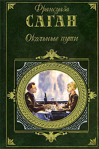 От всей души - Франсуаза Саган