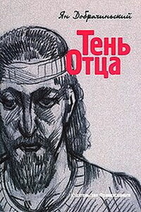 Тень Отца - Ян Добрачинский
