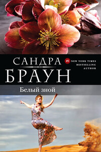 Белый зной (Убийственный зной) - Сандра Браун