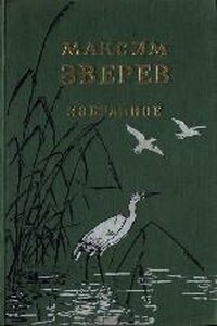 Ущелье барсов - Максим Дмитриевич Зверев