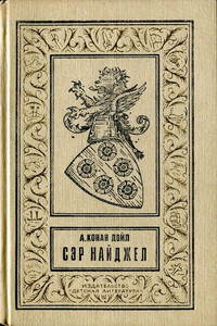 Сэр Найджел - Артур Конан Дойль