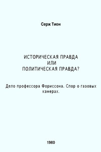 Историческая правда или политическая правда? Дело профессора Фориссона. Спор о газовых камерах - Серж Тион