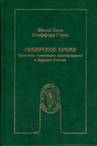 Сибирское бремя. Просчеты советского планирования и будущее России - Фиона Хилл, Клиффорд Гэдди