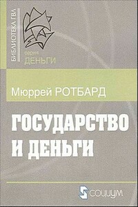 Государство и деньги. Как государство завладело денежной системой общества - Мюррей Ротбард