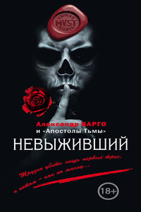 Невыживший - Александр Варго, Михаил Киоса