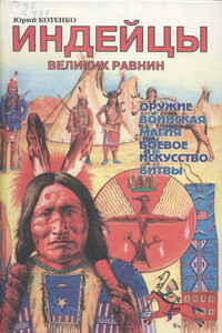 Индейцы Великих равнин - Юрий Вячеславович Котенко