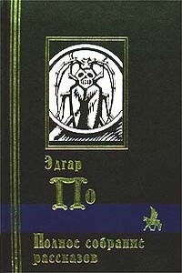 Надувательство как точная наука - Эдгар Аллан По
