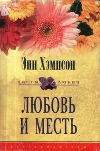 Любовь и месть - Энн Хампсон