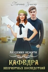 Академия нежити. Кафедра неприятных последствий - Татьяна Ефимовна Зингер