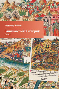 Занимательная история. Выпуск 2 - Андрей Константинович Гоголев