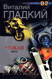 Чужая игра - Виталий Дмитриевич Гладкий