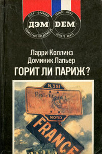 Горит ли Париж? - Ларри Коллинз, Доминик Лапьер