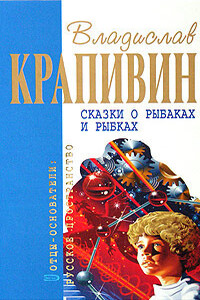 Сказки о рыбаках и рыбках - Владислав Петрович Крапивин
