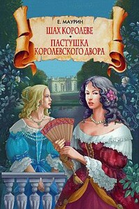 Шах королеве. Пастушка королевского двора - Евгений Иванович Маурин