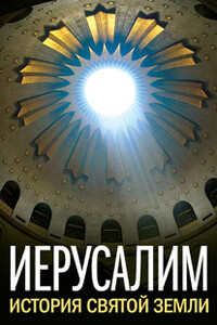 Иерусалим. История Святой Земли - Александр Радьевич Андреев, Андрей Николаевич Муравьев