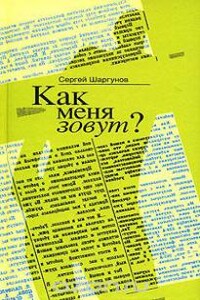 Как меня зовут? - Сергей Александрович Шаргунов