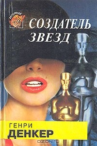 Создатель звезд - Генри Денкер