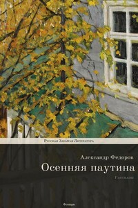 Осенняя паутина - Александр Митрофанович Федоров