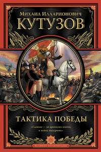 Тактика победы - Михаил Илларионович Кутузов